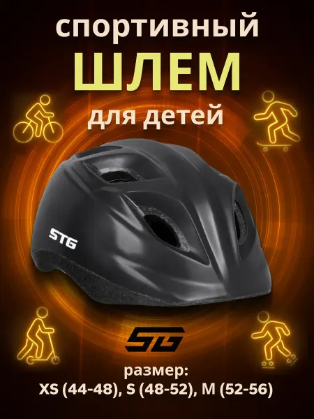 STG Шлем защитный детский для велосипеда HB8-4