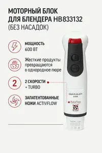 Моторный блок для блендера Moulinex, Tefal HB833132 (без насадок)