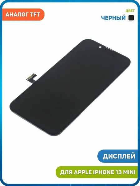 Дисплей для Apple iPhone 13 mini (в сборе с тачскрином) черный, TFT