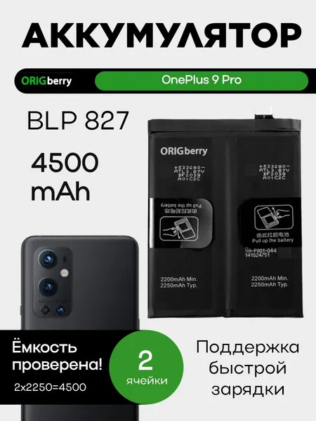 Аккумулятор для OnePlus 9 Pro 4500 mAh (BLP827)
