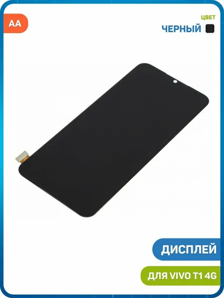 Дисплей для Vivo T1 4G (в сборе с тачскрином) черный, AA