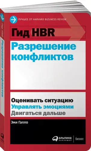 Гид HBR. Разрешение конфликтов / Книги про бизнес и менеджмент | Галло Эми