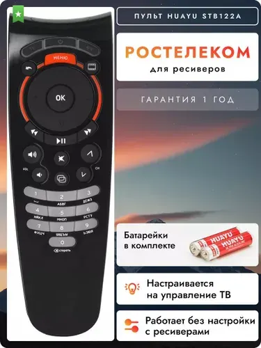 Пульт для ресиверов Wink+ STB122A. Комплект с батарейками HBT020