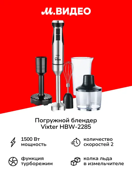 VIXTER Погружной блендер HBW-2285
