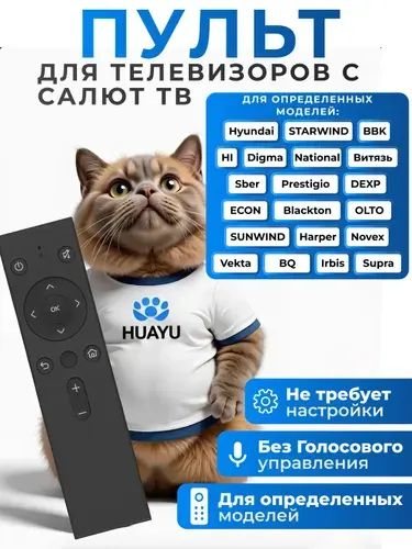 Пульт SberBOX Huayu SBDV-00001-IR для телевизоров с Салют ТВ HBX189