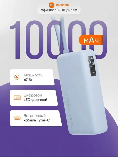 Внешний аккумулятор Xiaomi Power Bank со встроенным кабелем 67W (10000 mAh, ярко-синий)