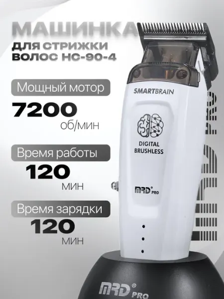 MRD Машинка для стрижки HC-90-4