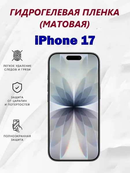 Матовая гидрогелевая защитная пленка для iPhone 17 / Полноэкранная защита телефона