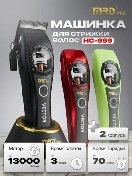 MRD Машинка для стрижки Vector HC-999