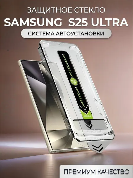 Защитное стекло на Samsung Galaxy S25 Ultra с автоустановкой