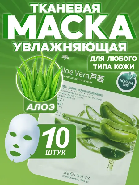 HCHANA Маска для лица тканевая косметическая увлажняющая 10 шт