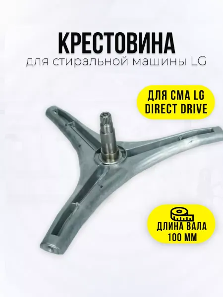 Spare Parts HCK Крестовина для стиральной машины LG