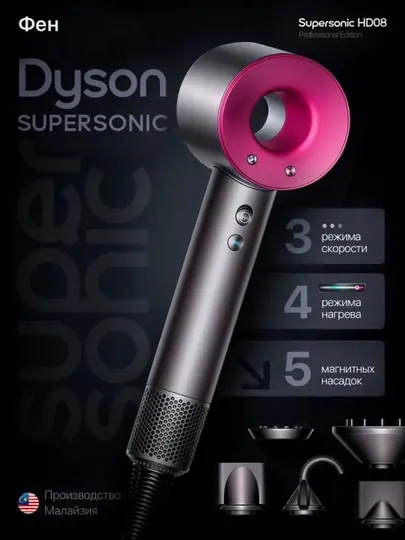 Дайсон Supersonic HD-08 фен для волос и стайлер