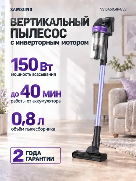 Пылесос вертикальный беспроводной для дома VS15A6031R4 EV Samsung
