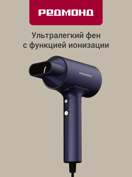 Фен для волос редмонд HD1702 (синий), легкий 440 гр, холодный воздух, магнитная насадка