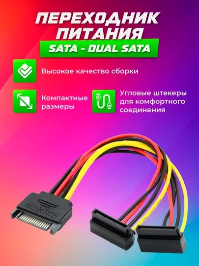 Переходник SATA - Dual SATA, г-образный для подключения жестких дисков SSD HDD
