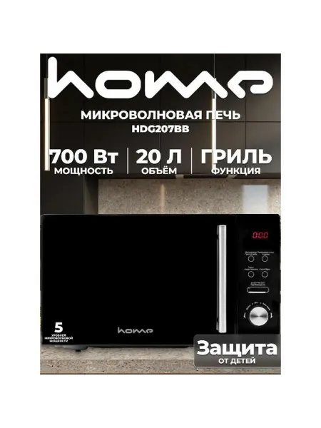 HOME Микроволновая печь соло HDG207BB