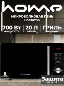 Микроволновая СВЧ печь Home HDG207BB, 20л, гриль