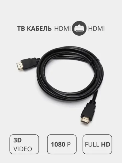 Кабель HDMI для подключения к телевизору приставке компьютеру монитору, ноутбуку проектору