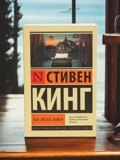 Как писать книги, Кинг Стивен