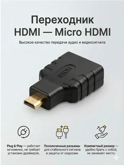 Адаптер HDMI – Mini HDMI / Micro HDMI, переходник для камеры, фотоаппарата и видеокамеры