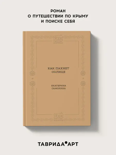 Таврида.АРТ Книга «Как пахнет солнце»