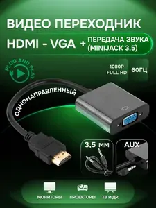 Переходник HDMI VGA, адаптер hdmi - вга для монитора и телевизора с аудио / переходник конвертер HDMI на VGA