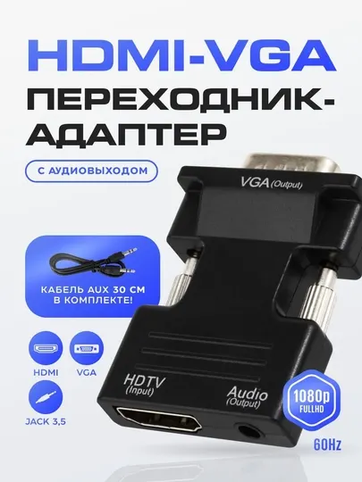 Переходник HDMI-VGA, конвертер для монитора, проектора, компьютера, ноутбука, видеосигнала