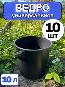Таз "Ведро", пластик пищевой (hdpe, pp), 10 л, 10 шт
