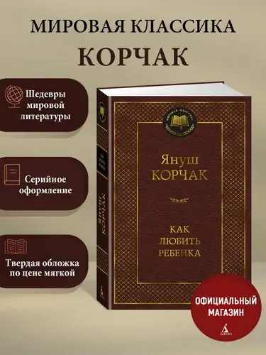 Януш Корчак, Как любить ребенка