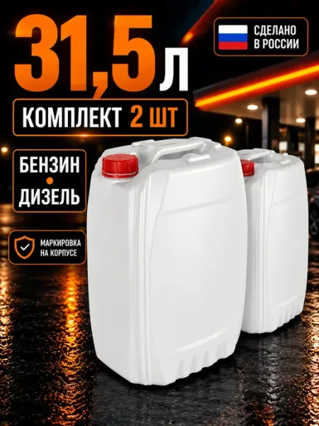 Канистры для бензина 30 л 2 шт пластиковые под ГСМ