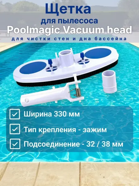 PoolMagic Щетка для пылесоса Vacuum head VH11BU