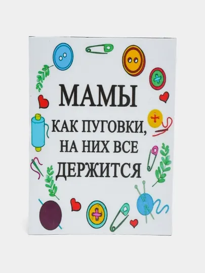 Магнит на холодильник "Мамы как пуговки"