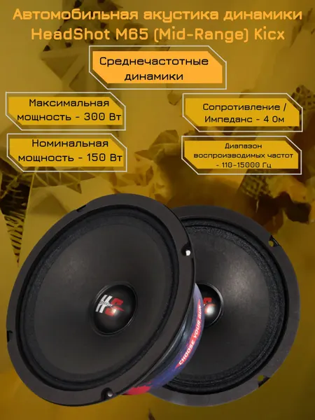 Автомобильная акустика динамики HeadShot M65 (Mid-Range) Kicx