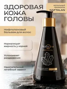 Бальзам для волос восстанавливающий, нафталановый NaftaOne PROFESSIONAL HEALER, 250 мл