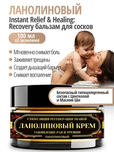Крем для сосков ланолиновый 100 мл Instant Relief & Healing: Бальзам ланолин USP/BP. От сухой кожи, био-сшивает трещины, дышащий барьер. Для роддома, кормления и ухода при ГВ