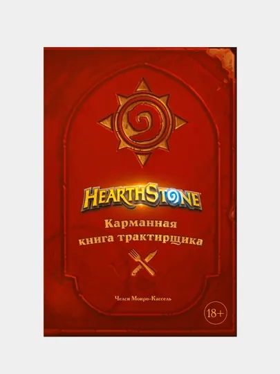 Hearthstone, Карманная книга трактирщика, Челси Монро-Кассель