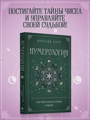 Нумерология. Как расчитать свою судьбу