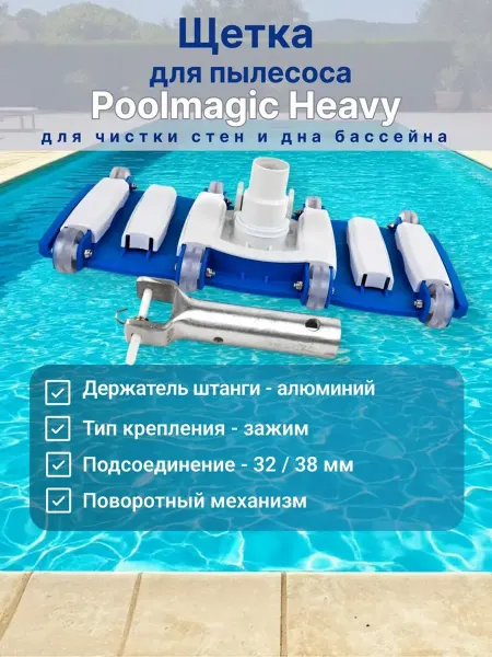 PoolMagic Щетка для пылесоса Heavy VH14BU