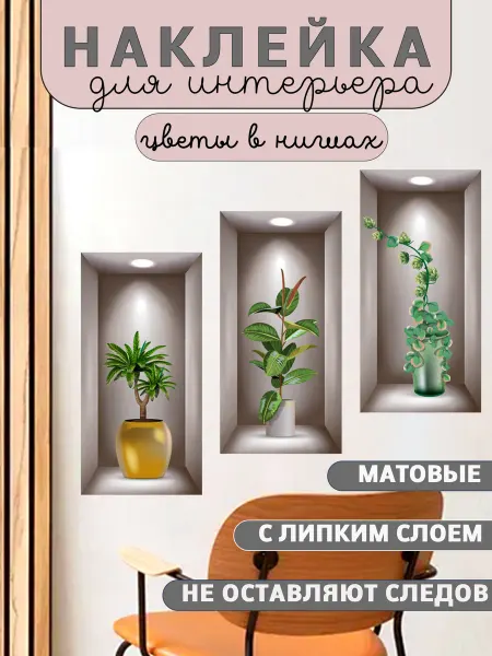 HedgeHome Наклейки на стену цветы в нишах