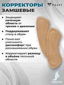 Пяткоудерживатель для обуви, стельки, защита от натирания, от мозолей, для пяток, для корректировки размера, накладки, фиксатор для пятки HEEL STICKER VALVI, замшевый материал и гель