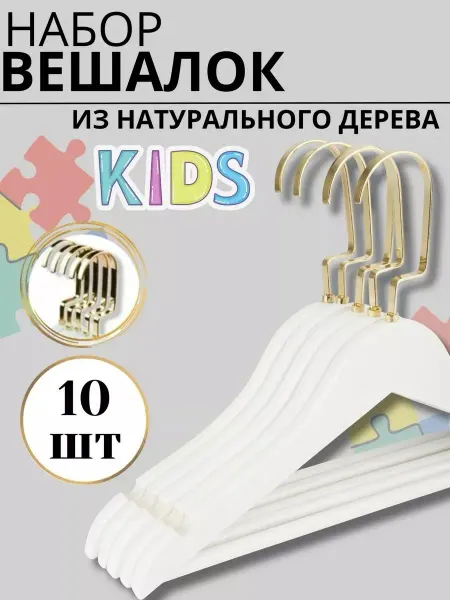 HEG HOME Вешалки для одежды детские деревянные набор 10 шт