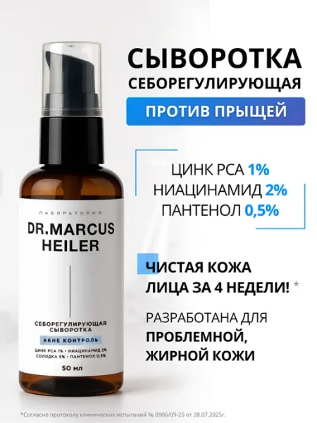 DR. MARCUS HEILER Сыворотка для лица от прыщей и акне