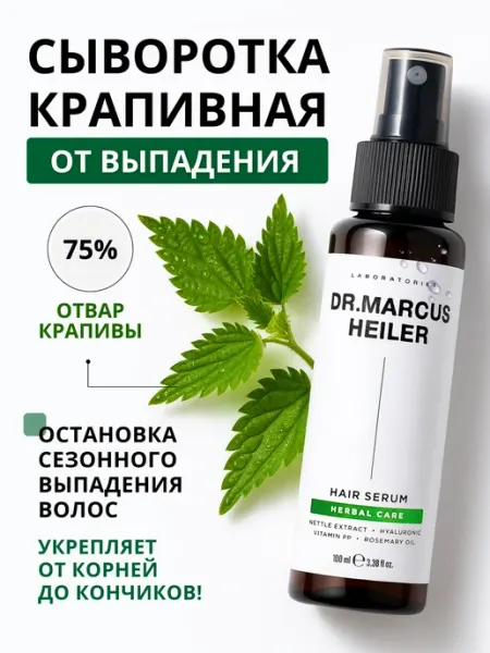 DR. MARCUS HEILER Сыворотка от выпадения волос с никотиновой кислотой