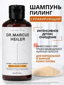 DR. MARCUS HEILER Шампунь глубокой очистки / скраб для кожи головы / пилинг для кожи головы, 250 мл