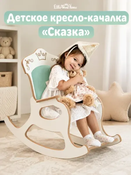 Детское Кресло качалка Сказка Мята Little Wood Home