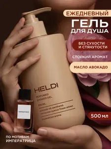 HELDI, гель для душа, гель для душа женский парфюмированный