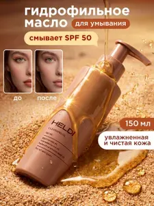 HELDI Гидрофильное масло для умывания лица и снятия макияжа