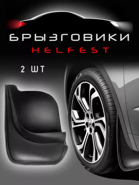 HelFest Комплект брызговиков универсальных Nissan Teana J32
