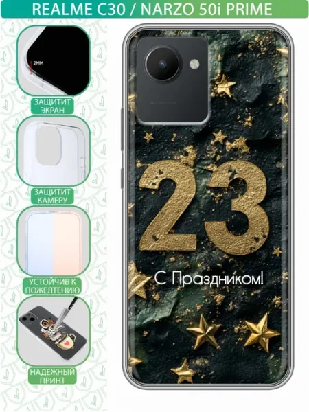 Чехол на Realme C30 с принтом 23 февраля мужчинам inThisCase